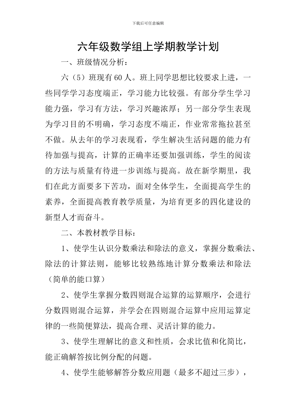 六年级数学组上学期教学计划_第1页