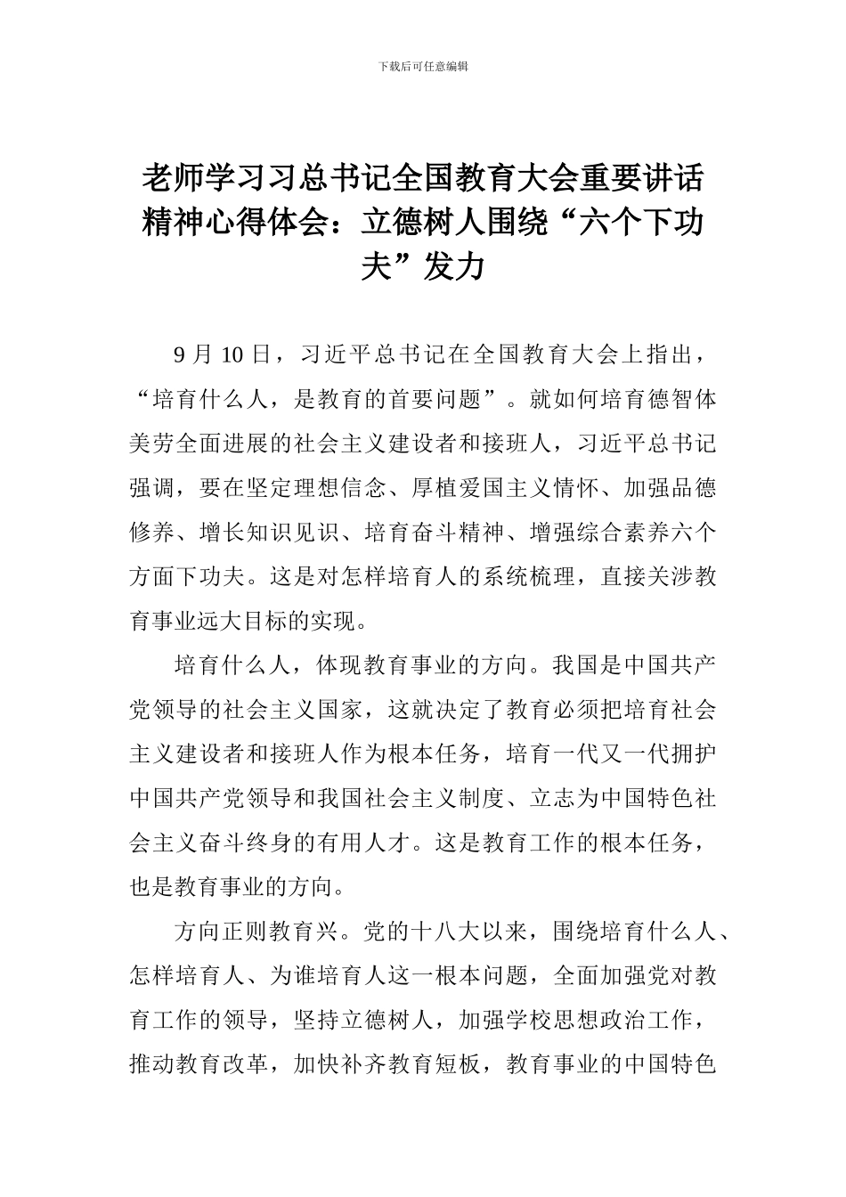 老师学习习总书记全国教育大会重要讲话精神心得体会：立德树人围绕“六个下功夫”发力_第1页