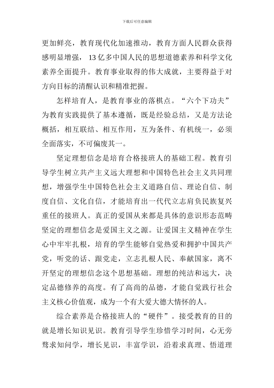 老师学习习总书记全国教育大会重要讲话精神心得体会：立德树人围绕“六个下功夫”发力_第2页