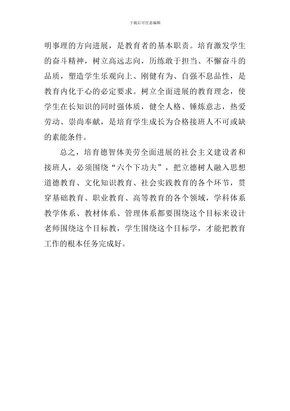 老师学习习总书记全国教育大会重要讲话精神心得体会：立德树人围绕“六个下功夫”发力_第3页