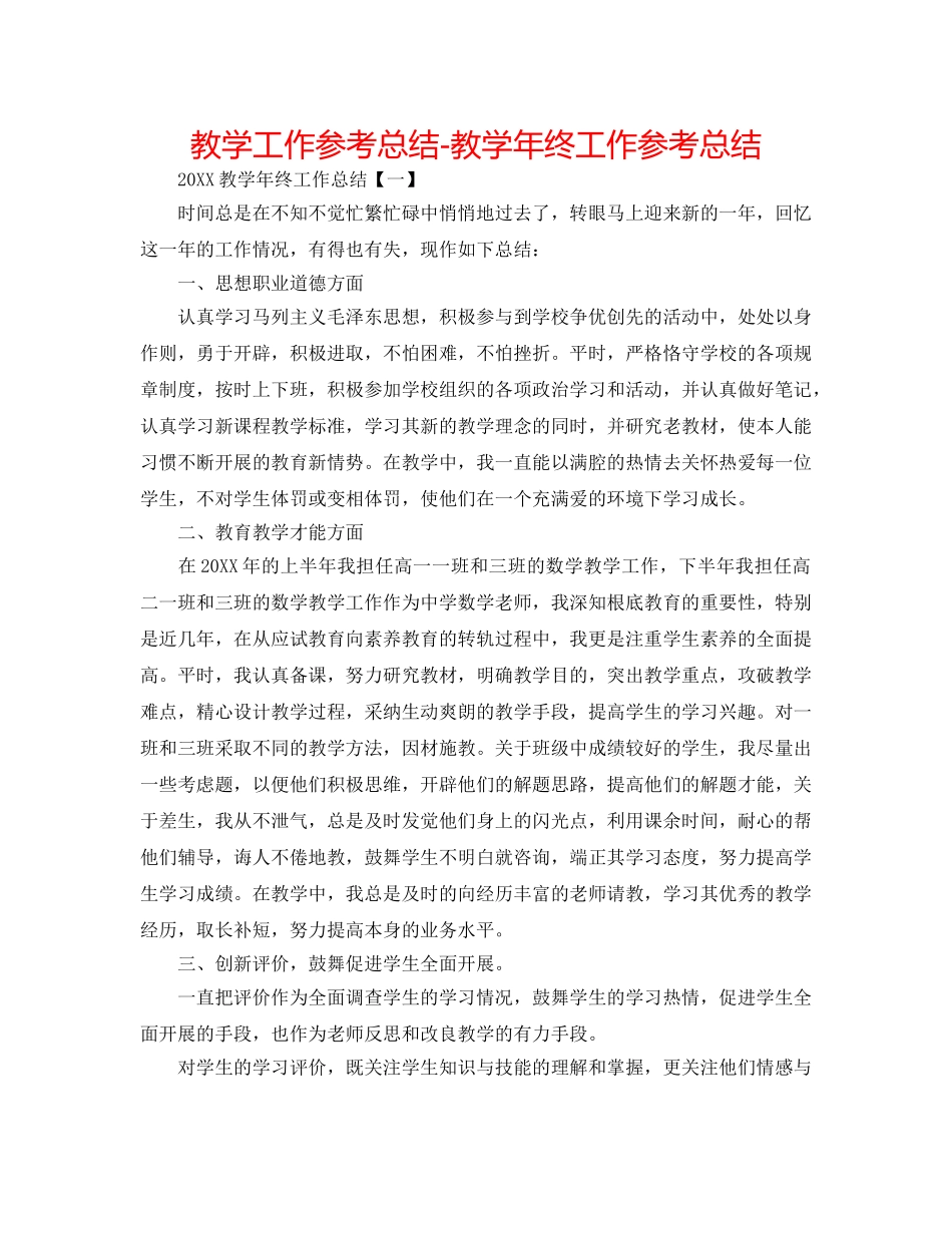 教学工作参考总结-教学年终工作参考总结 _第1页