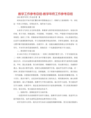 教学工作参考总结-教学年终工作参考总结 