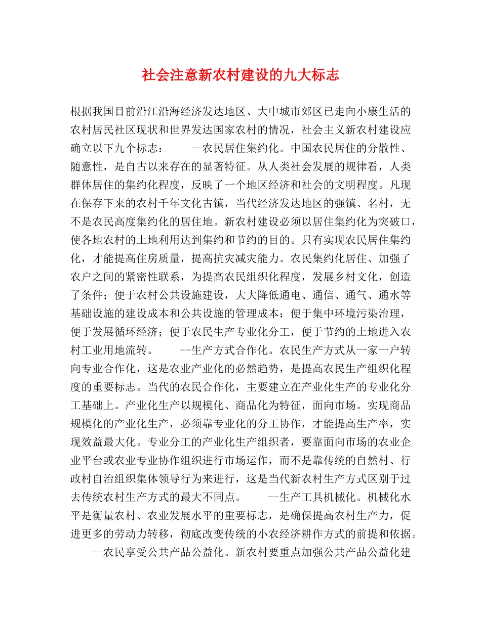 社会注意新农村建设的九大标志 _第1页