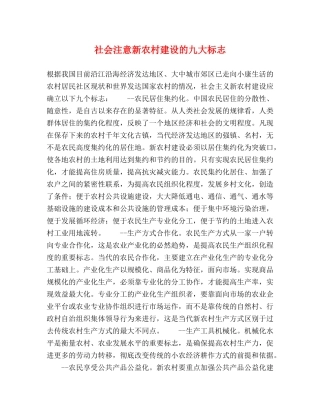 社会注意新农村建设的九大标志 