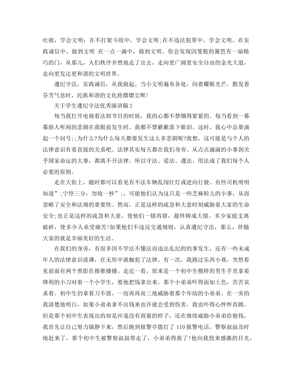 关于学生遵纪守法优秀演讲稿 _第2页