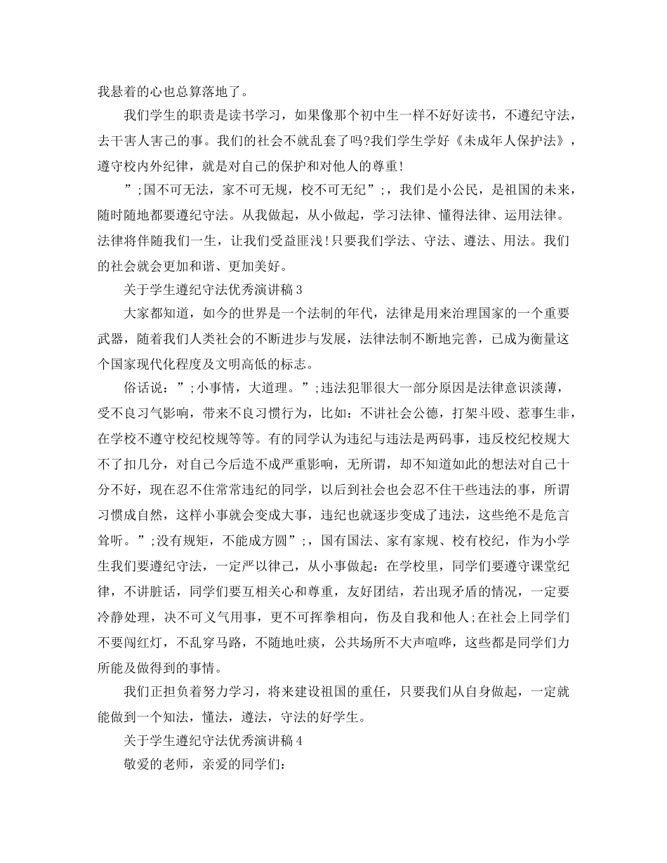 关于学生遵纪守法优秀演讲稿 _第3页