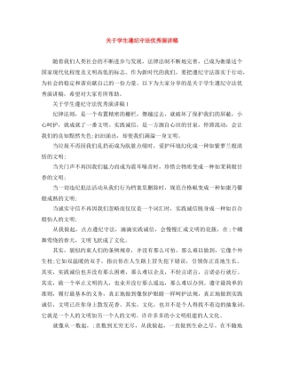 关于学生遵纪守法优秀演讲稿 