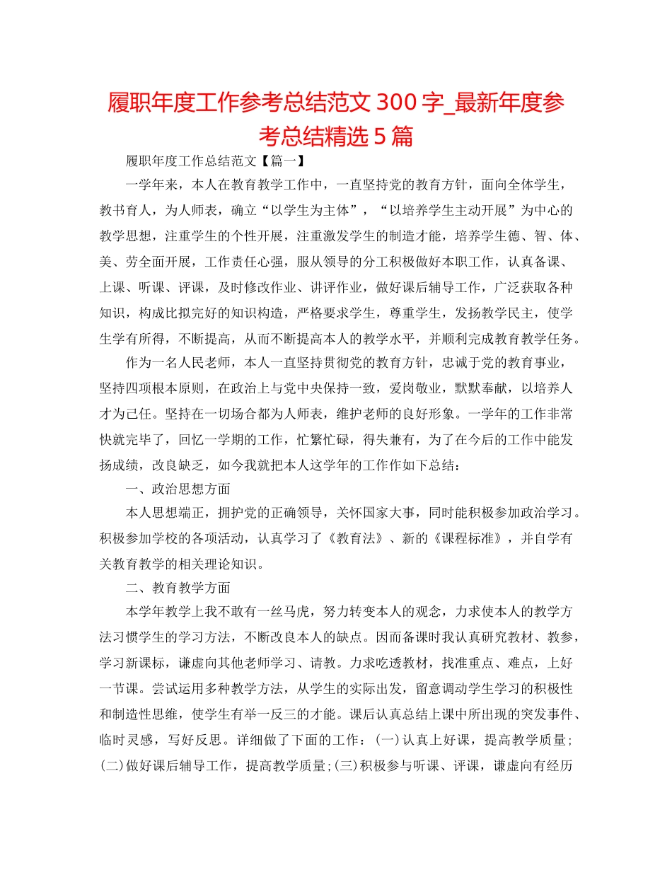 履职年度工作参考总结范文300字_最新年度参考总结精选5篇 _第1页