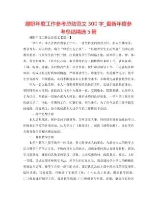 履职年度工作参考总结范文300字_最新年度参考总结精选5篇 