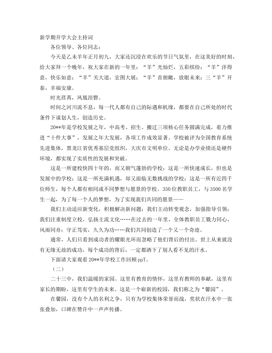 新学期开学大会主持词 _第1页