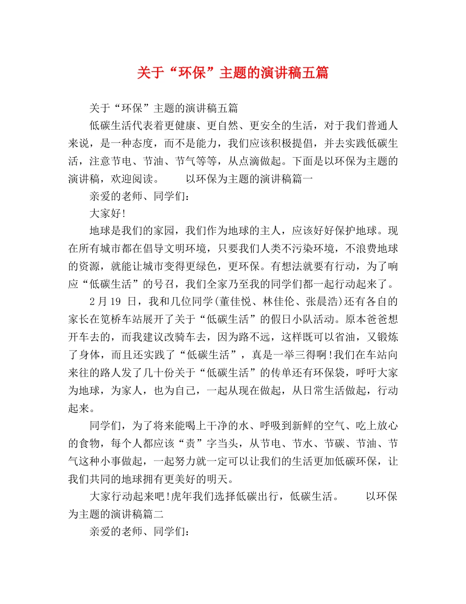 关于“环保”主题的演讲稿五篇 _第1页