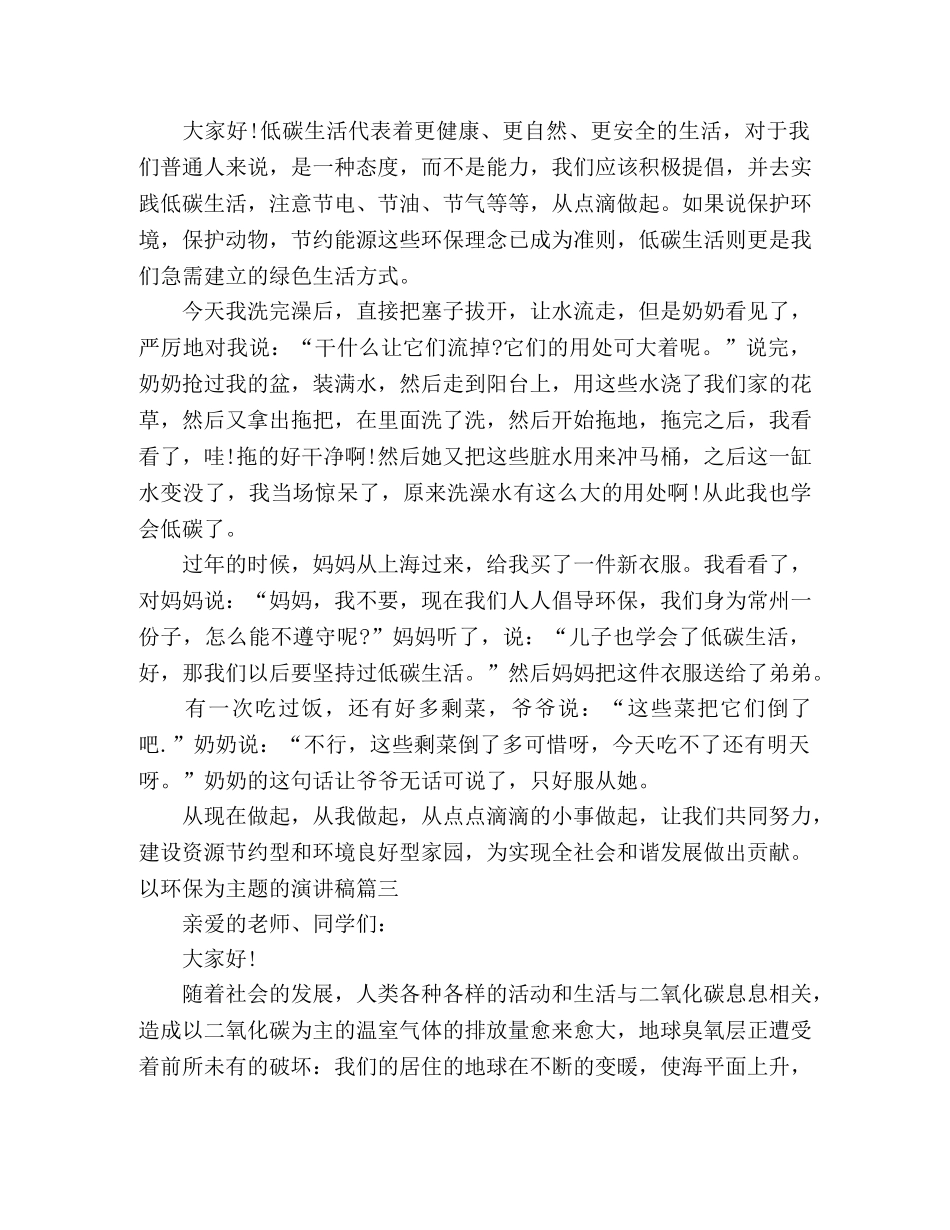 关于“环保”主题的演讲稿五篇 _第2页