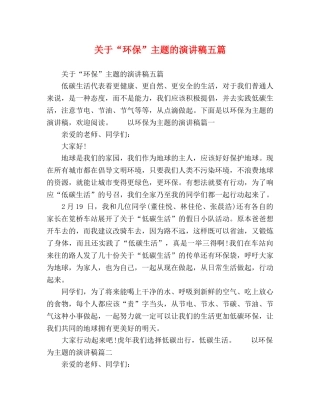 关于“环保”主题的演讲稿五篇 