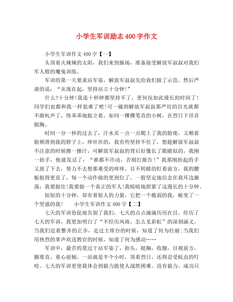 小学生军训励志400字作文 _第1页