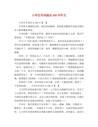 小学生军训励志400字作文 