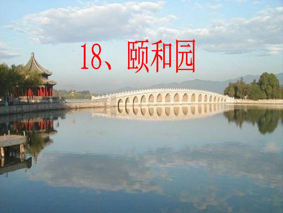 《18颐和园》_第1页