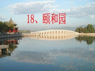 《18颐和园》