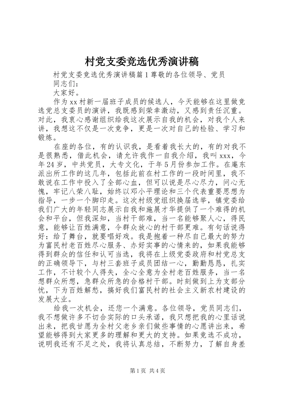 村党支委竞选优秀演讲稿范文_第1页