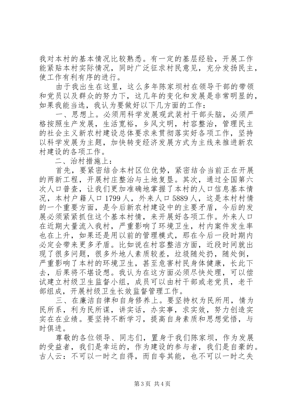 村党支委竞选优秀演讲稿范文_第3页