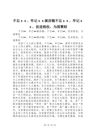 不忘ｘｘ、牢记ｘｘ演讲稿范文不忘ｘｘ、牢记ｘｘ，促进税收，为国聚财