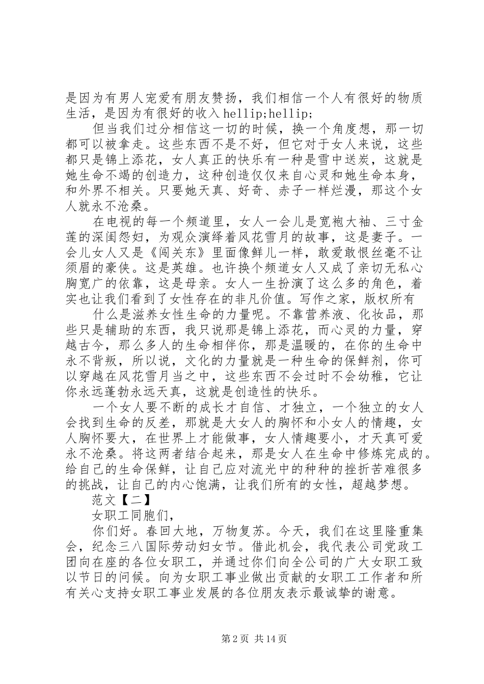 关于XX年三八妇女节的演讲稿范文_第2页