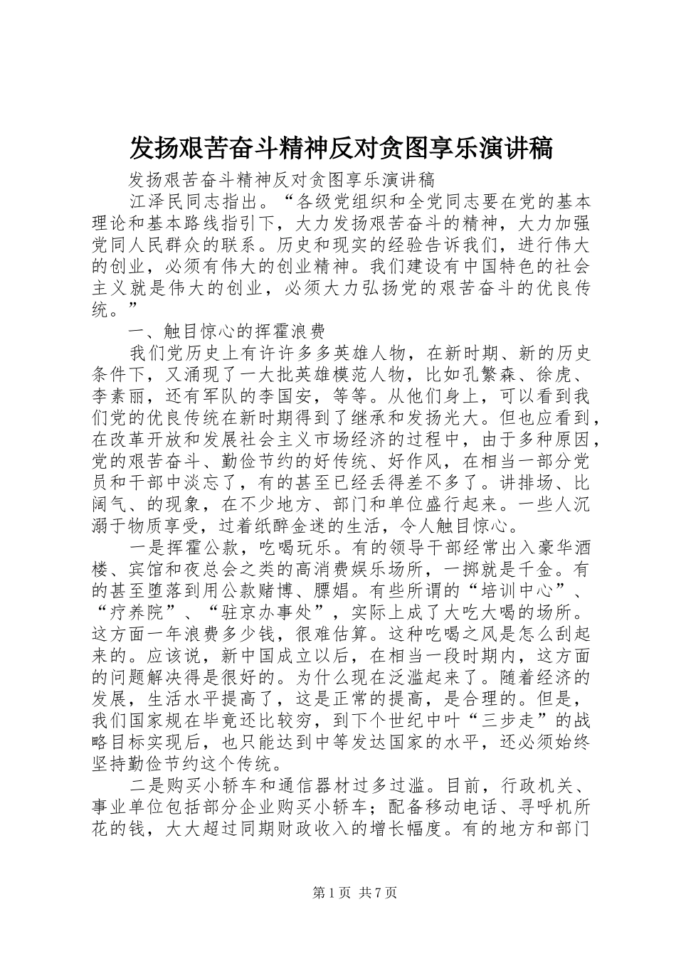 发扬艰苦奋斗精神反对贪图享乐演讲致辞_第1页