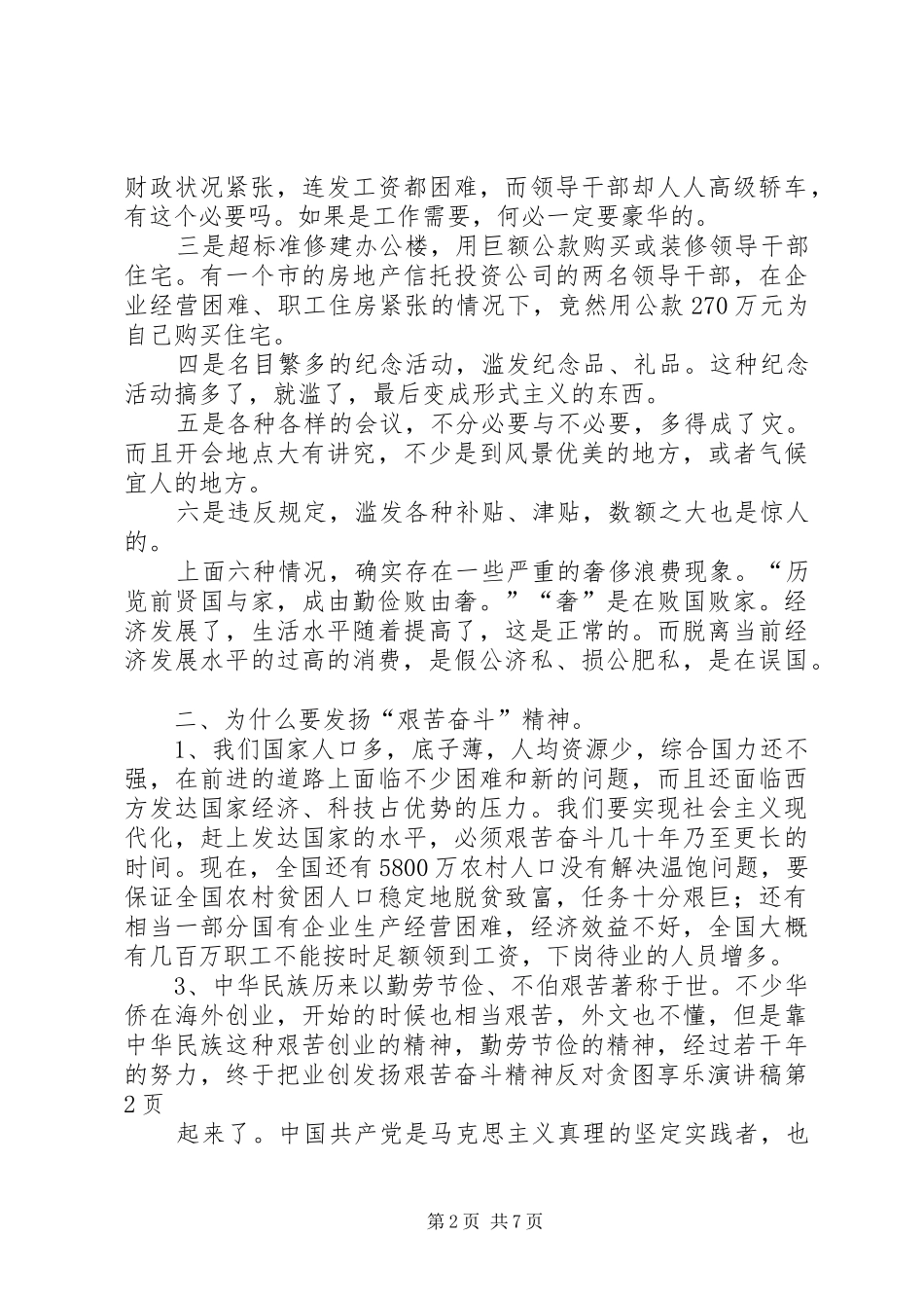发扬艰苦奋斗精神反对贪图享乐演讲致辞_第2页