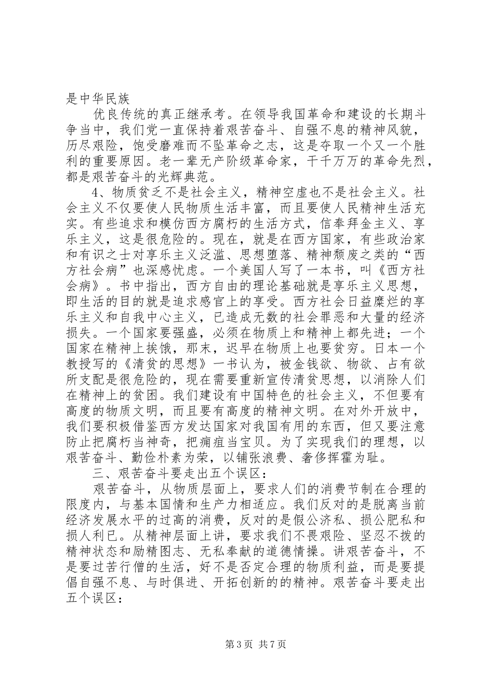 发扬艰苦奋斗精神反对贪图享乐演讲致辞_第3页