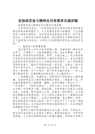 发扬艰苦奋斗精神反对贪图享乐演讲致辞