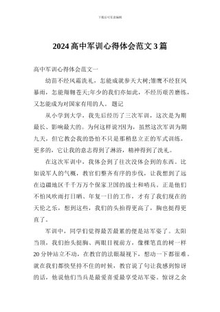 2024高中军训心得体会范文3篇