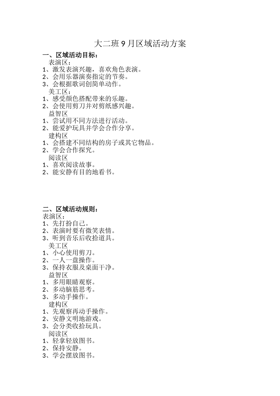 区域活动方案_第1页