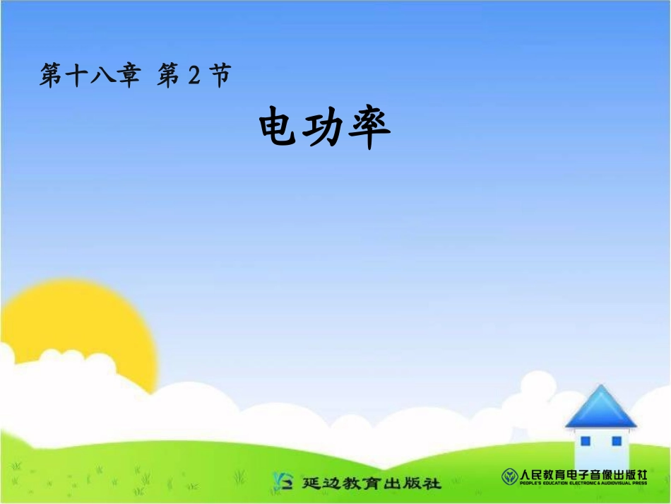 182《电功率》参考课件_第1页