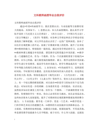 文科教师函授毕业自我评价 