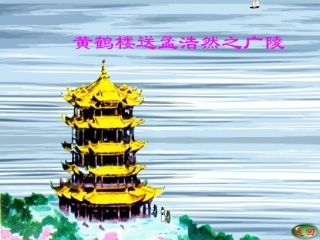 黄鹤楼送孟浩然之广陵(2)