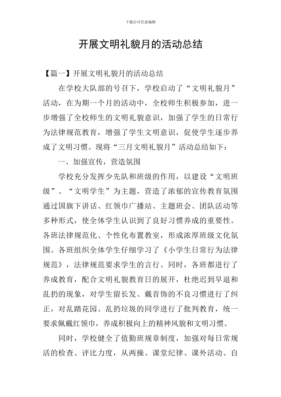 开展文明礼貌月的活动总结_第1页