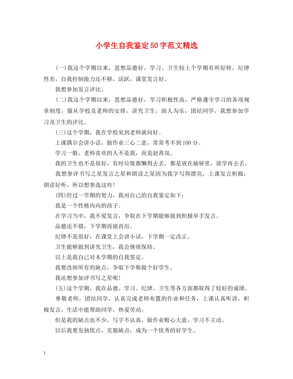 小学生自我鉴定50字范文精选 _第1页