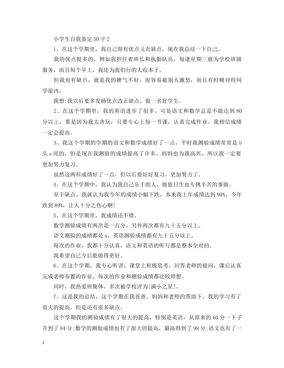 小学生自我鉴定50字范文精选 _第2页