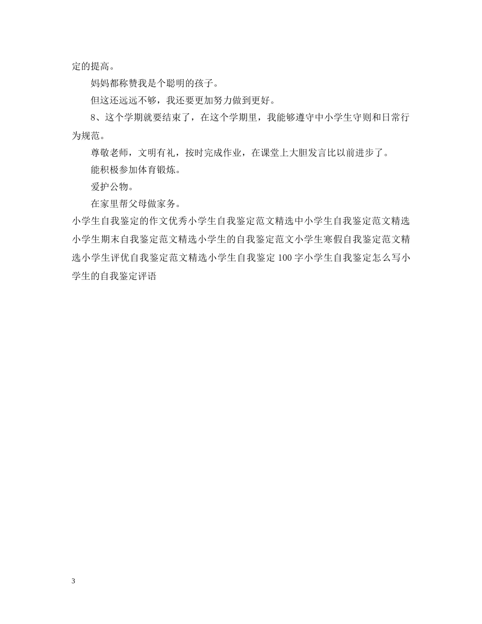 小学生自我鉴定50字范文精选 _第3页