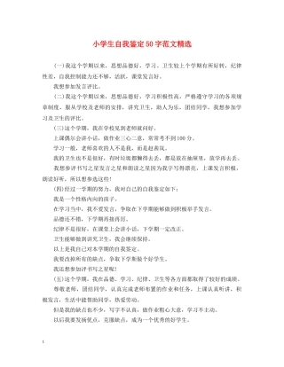 小学生自我鉴定50字范文精选 