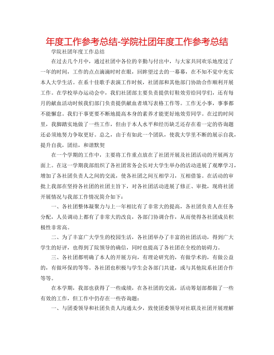 年度工作参考总结-学院社团年度工作参考总结 _第1页