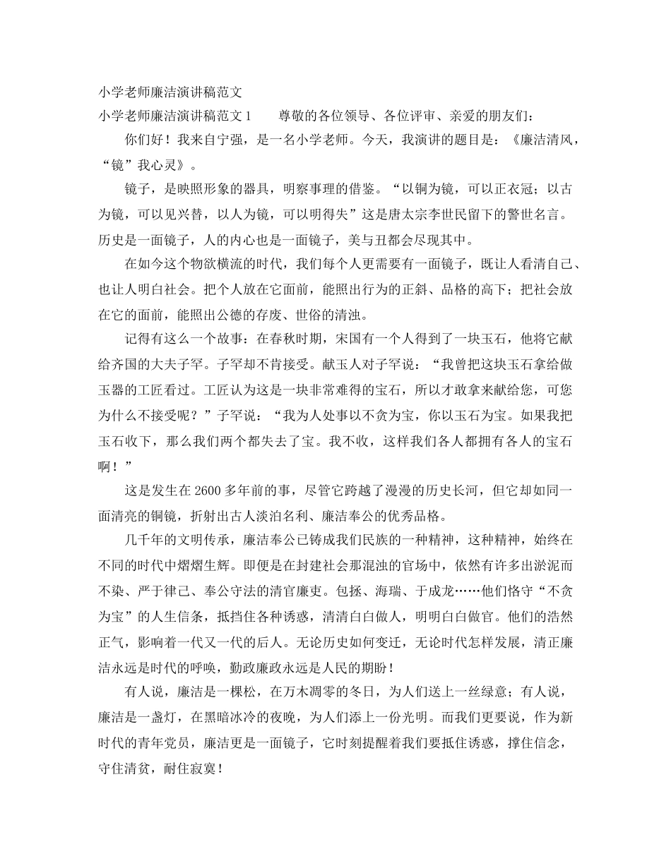 小学老师廉洁演讲稿范文 _第1页