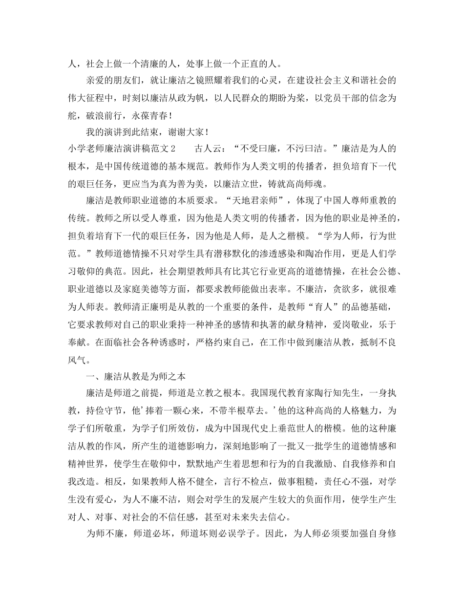 小学老师廉洁演讲稿范文 _第3页
