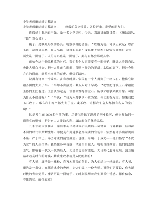 小学老师廉洁演讲稿范文 