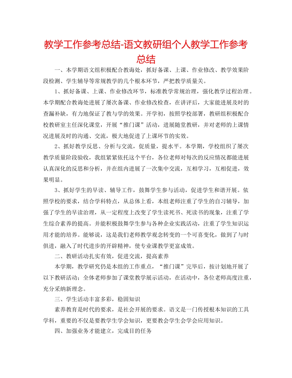 教学工作参考总结-语文教研组个人教学工作参考总结 _第1页