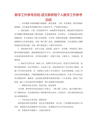 教学工作参考总结-语文教研组个人教学工作参考总结 
