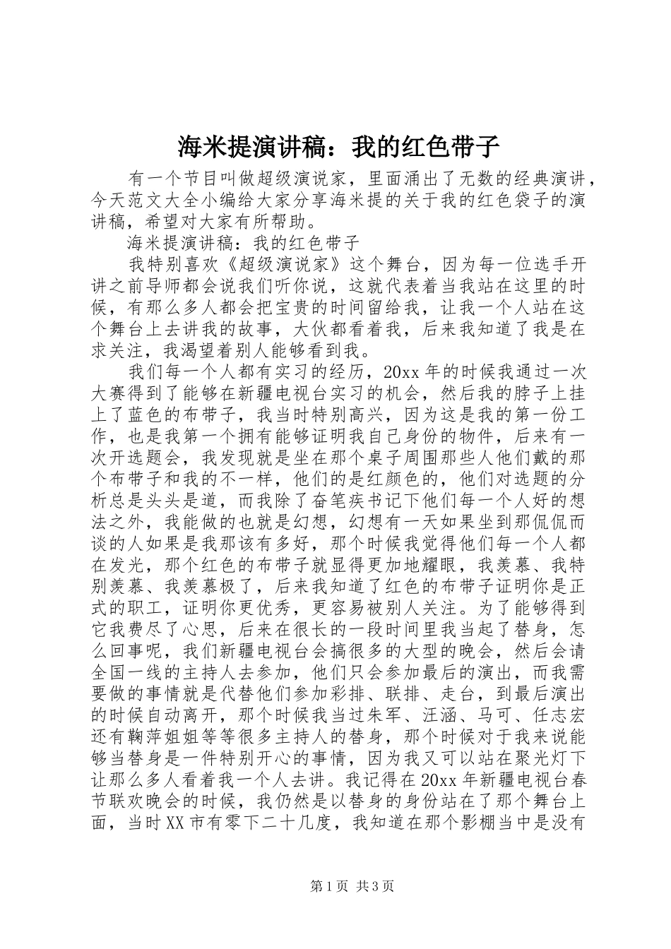 海米提演讲稿范文：我的红色带子_第1页