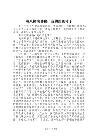 海米提演讲稿范文：我的红色带子