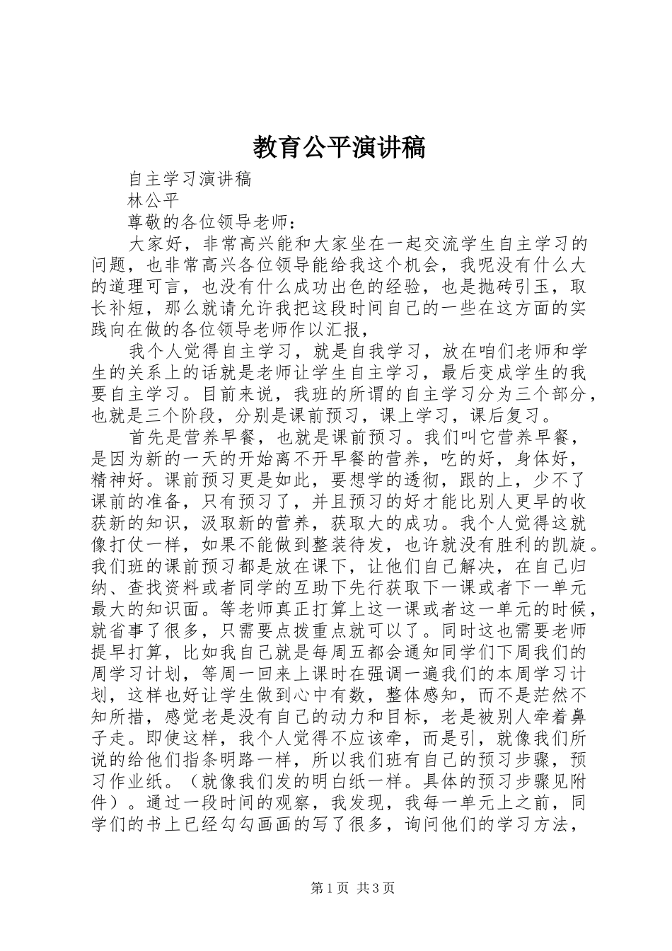 教育公平演讲_第1页