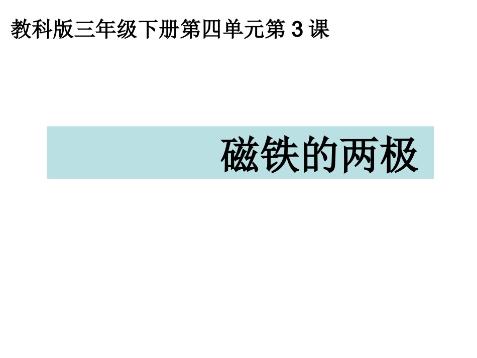 三下四3磁铁的两极_第1页