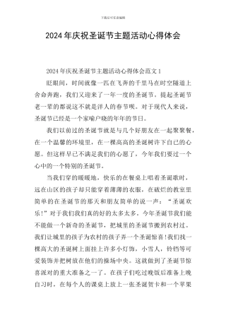 2024年庆祝圣诞节主题活动心得体会